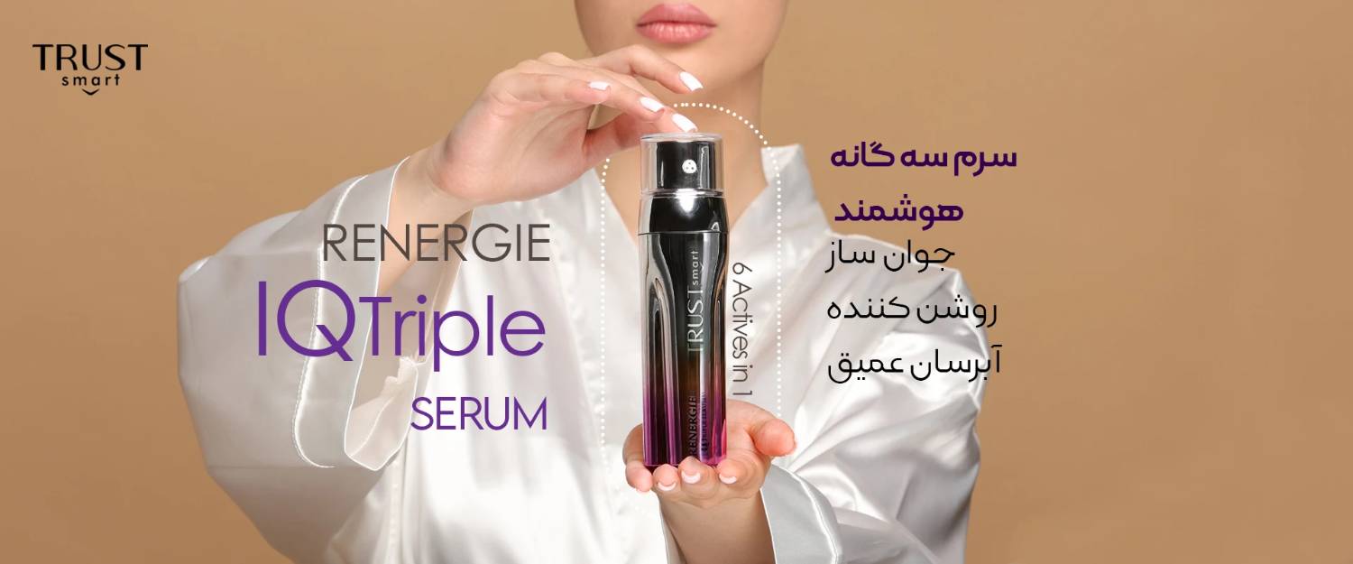 سرم سه گانه هوشمند تراست اسمارت