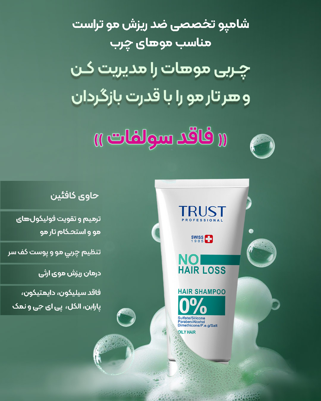 شامپو تخصصی ضد ریزش موهای چرب تراست