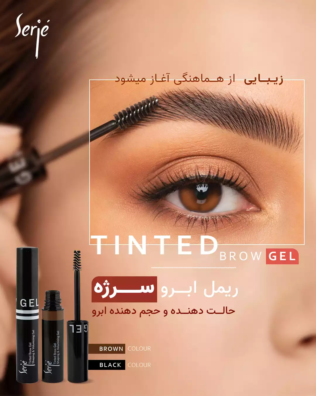 ریمل ابرو قهوه ای سرژه (حالت دهنده و حجم دهنده رنگی ابرو)