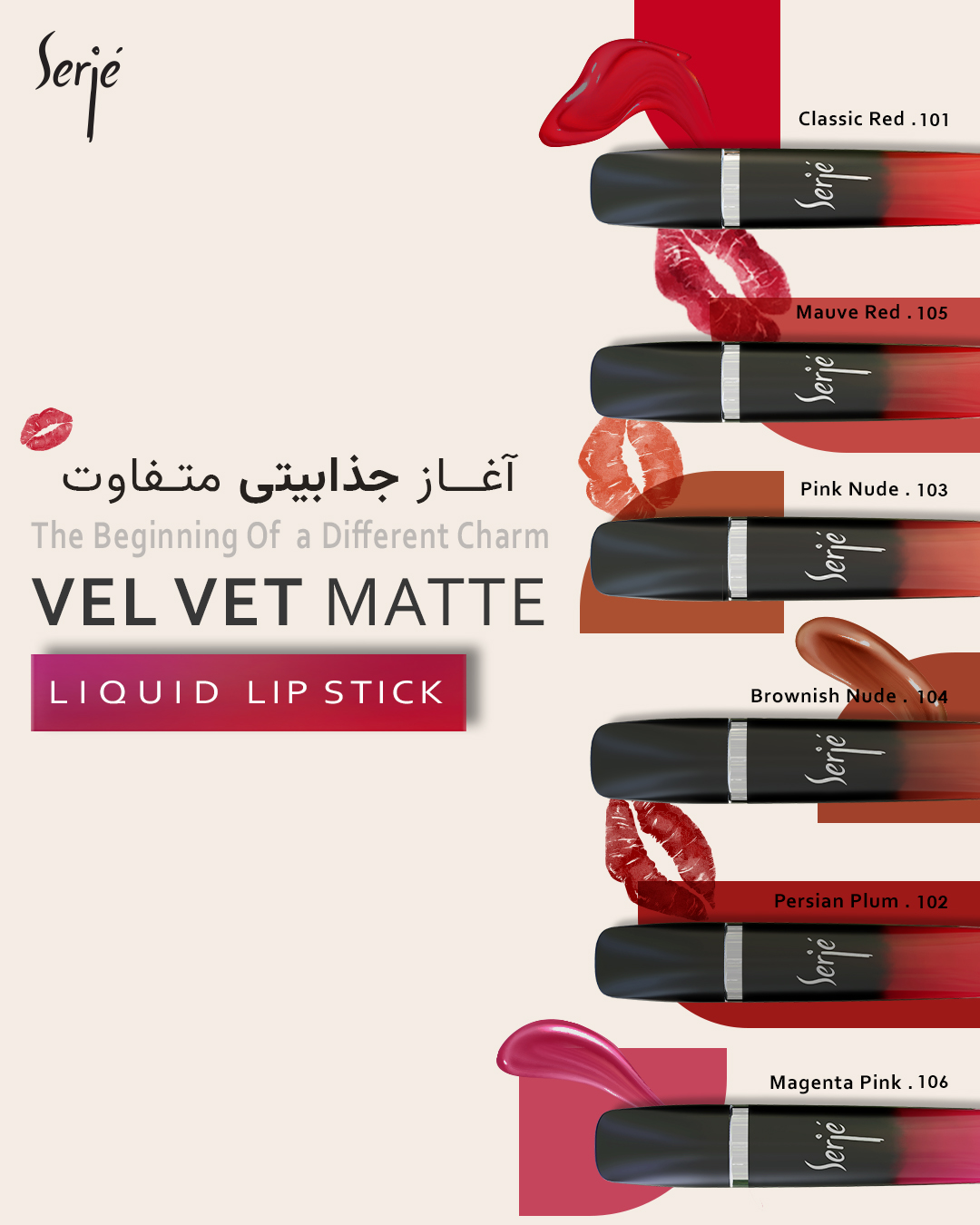 رژ لب مایع مخملی مات سرژه کد 106 (Magenta Pink)