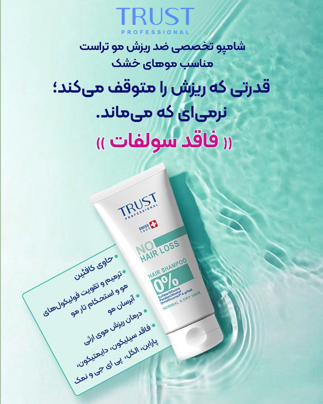 شامپو تخصصی ضد ریزش خشک و نرمال تراست